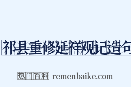 祁县重修延祥观记造句是什么意思的图片